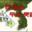 세트한자 제600강 우리 국호 대한민국의 의미 / 우리 국호인 대한민국은 무슨 뜻일까요?﻿ 이미지