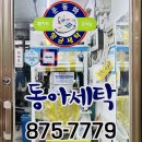 동아세탁소 이미지