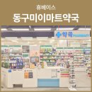 이마트24 구미확장단지점 | 이약국으로, 다양한제품 상세한설명, 구미공단약국, 마트약국의 선두주자 &#39;휴베이스 동구미이마트약국&#39;