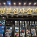 구월동 7-56 ~구월동7-119 | 구월동 고기집 명륜진사갈비 구월아시아드점 솔직 후기