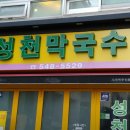 성천식당
