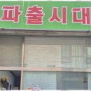 믿음파출