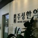 주성한의원 이미지