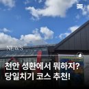 성환-15 | 천안 성환에서 뭐하지? 배꽃·창사원·매주리커피 완벽 데이트 코스