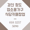 경산 자인 출고 후기 청도 밀양 창녕 식당 카페 창업, 업소용가구 중고테이블 의자 한곳에서!