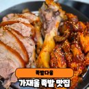 족발다움 | 가재울 족발 맛집 족발다움 직화 불족발 반반세트 솔직후기