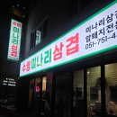 치킨삼파전 수영망미점 | [부산 망미] 망미 수영 미나리삼겹 망미본점