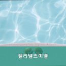 젤리엘, 쁘띠엘 이미지