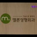 멜론성형외과의원 이미지