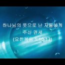 [요한복음](3 )하나님의 뜻으로 난 자녀들에게 주는 권세 ㅣ요 1:10-13 이미지