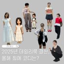 2025년 데일리룩 결산! 올해 최애 코디 5가지.zip