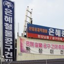 은혜철물건재 이미지