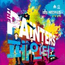 페인터즈 이미지