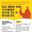 다음 세대를 위한 부모세대의 기도 공고 이미지