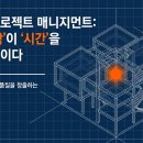 [강의후기] 건설업 프로젝트 매니지먼트(4H)