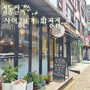 화정동 로데오 거리 | 화정역 또간집 화정동쌀국수 사이공본가 화정점