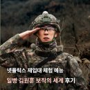 제31사단공병대대 | 일병 김원훈 보직의 세계 1화 2화 후기 넷플릭스 예능 몇부작