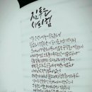 멋 글씨 캘리그라피 이미지