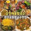 미라네해물칼국수 | 완주 봉동 해물 칼국수 맛집 삼천해물칼국수 봉동점 보리비빔밥 막걸리 무제한