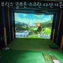 남양주 다산동 골프장 브릭스 골프존 스크린 다산가운점 위치 가격 이벤트