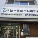 월계종합사회복지관 이미지