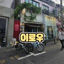 [이로우] 성수동 데이트하기 좋은 성수동 이자카야 &amp; 성수동 술집 추천 방문 후기