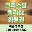 크리스타밸리cc 무기명 골프회원권 거래소 경기도 가평 골프장