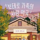 가족사랑약국 | 보테로 가족의 사랑 약국, 이선영/ 줄거리, 후기, 책 추천