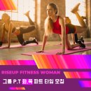 문정동 라이즈업 피트니스 우먼(여성전용) 화,목 오후 7,8,9 그룹PT선생님 모십니다 이미지