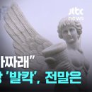 ﻿[밀착카메라] &#34;그 조각가 가짜래&#34; 지자체·성당 &#39;발칵&#39;…전말은 / JTBC 이미지