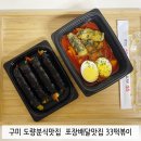 33떡볶이구미도량점 | 구미 도량분식 맛집 33떡볶이 맛있는 떡볶이와 밀키트가 있는 구미맛집