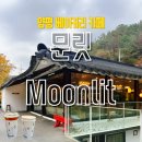 덕촌길 | 양평 용문사 근처 가을 단풍이 예쁜 대형 베이커리 카페 추천 문릿 Moonlit 방문 후기