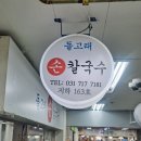 돌고래손칼국수 이미지