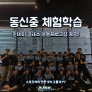 동신중학교 | 동신중학교 학생들의 펄스짐 체험기! 강동역PT-펄스짐