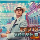 파친코 1화 후기 드라마 무료 보기