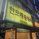 구의동 순대국맛집 한모네 방문후기