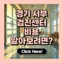 서부건강지원센터 | 안산, 부천, 시흥 등 경기 서부 건강검진센터 추천 TOP 5 | 비용 비교로 알아보는 최적의 선택
