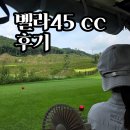 45 | 벨라45cc 후기 | 횡성 골프장 마스터스 D E 코스 돌아보기