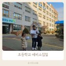 예비 초등맘을 위한 학부모 교육 | 초등학교 예비소집일 후기와 진행 과정 정리