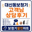 소리샘보청기대구서문센터 | 대신동보청기 산재는 안 되고 청각장애도 어려운 고객님 후기