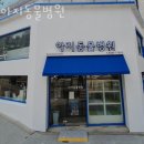 아지동물병원 이미지