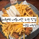 아웃닭 - 남구 대학로108번길 3 | 분당 서현역 치킨 맛집 아웃닭 서현점 내돈내산 후기