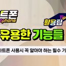 스마트폰 사용시 😍꼭 알아야 하는 필수 기능 이미지
