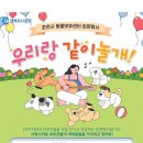 춘천시동물보호센터 | 춘천시 동물보호센터 입양행사 – “우리랑 같이놀개!” 따뜻한 만남의 날