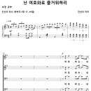 난 여호와로 즐거워하리 / 여호와는 내 힘이시리 (진선미) [광주 중앙교회] 이미지