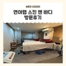 씨유 백양새마을점 | 춘천 산전/산후관리 춘천목승모근관리 [연아랩스킨앤바디] 방문 후기
