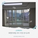 화명리버빌2차아파트경로당 | [31] 화명리버빌 2차 샷시 교체