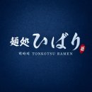 흐르는강물처럼 | 미소라히바리 흐르는 강물처럼 라멘이 술술 넘어가는 멘도코로 히바리라멘