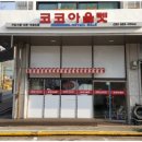 코코의정부반품매장