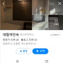 대림게스트하우스 이미지